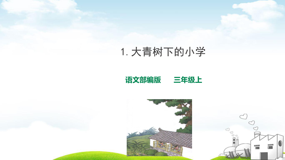 《大青树下的小学》教用课件2.ppt_第2页