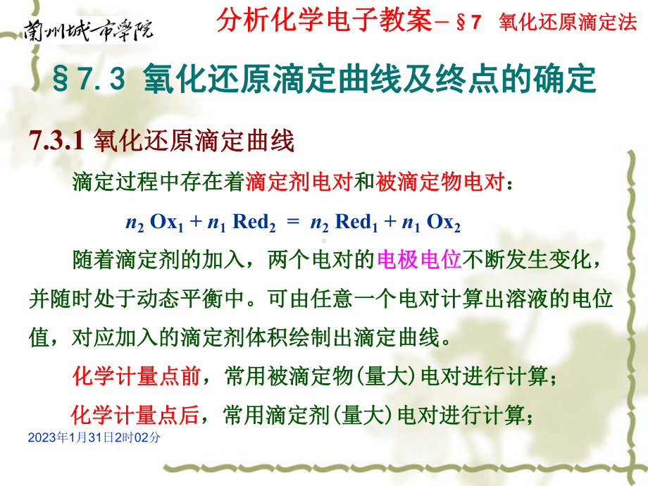 KJ11氧化还原滴定曲线及终点的确定课件.ppt_第1页