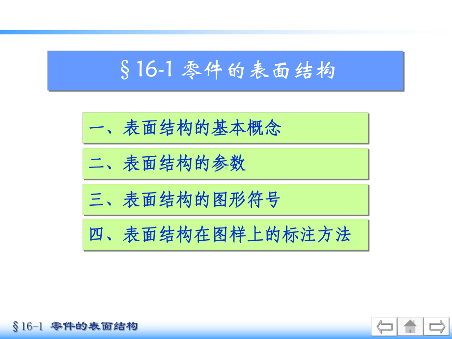 161机械图样上的技术要求零件的表面结构课件.ppt_第2页