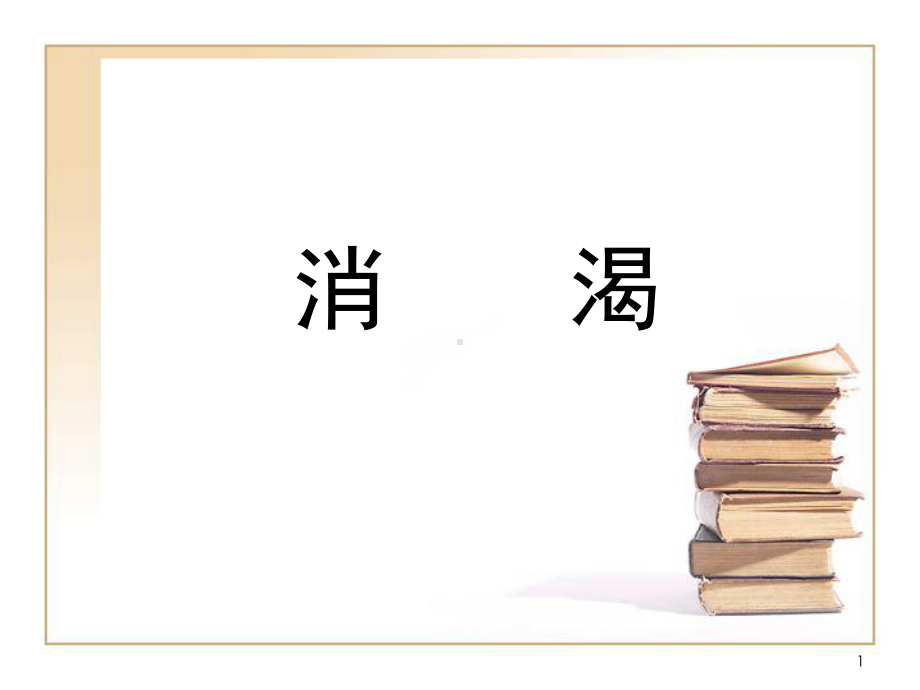 中医内科学40消渴课件.ppt_第1页