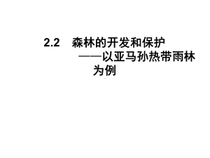 2森林的开发和保护-以亚马孙热带雨林为例课件.ppt