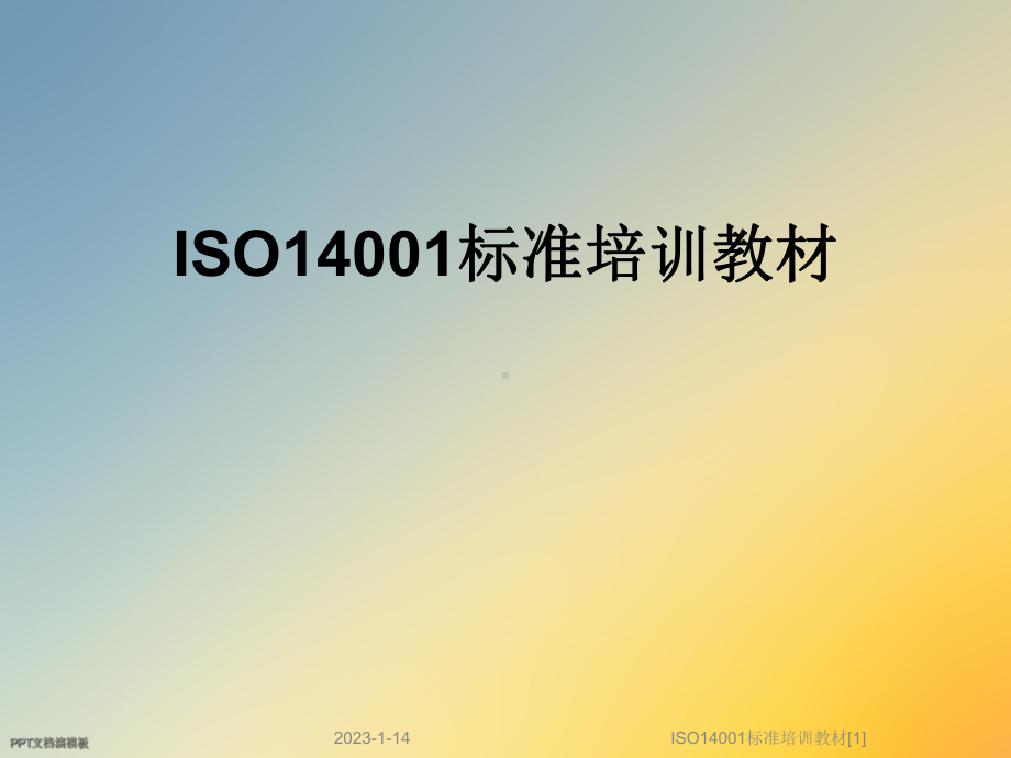 ISO14001标准培训教材[1]课件.ppt_第1页