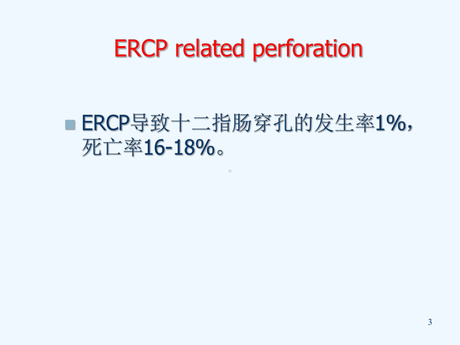 ERCP术后并发症的观察和处理课件.ppt_第3页