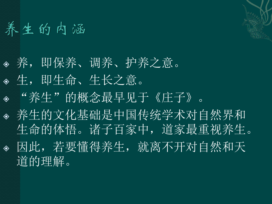 中医养生常识课件讲义.ppt_第2页