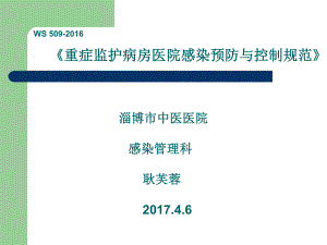 ICU培训WS2015《重症监护病房医院感染预防与控制规范》课件.ppt