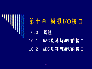 《模拟IO接口》课件.ppt