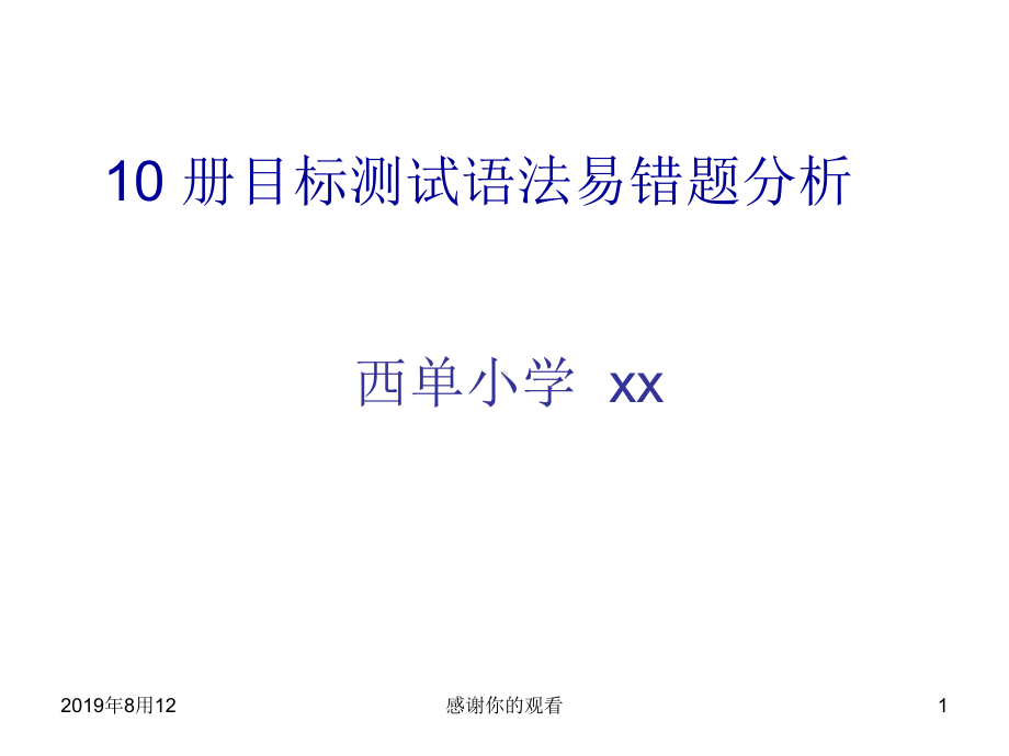 10册目标测试语法易错题分析模板课件讲义.pptx_第1页