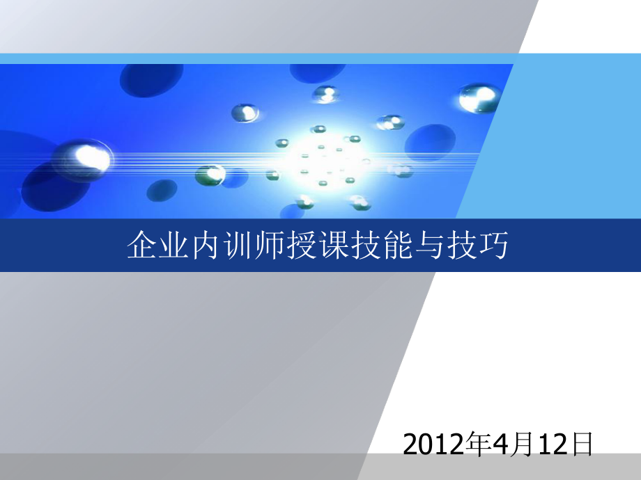 [新版]企业内训师讲课技能与技能培训(学员版)课件.ppt_第1页