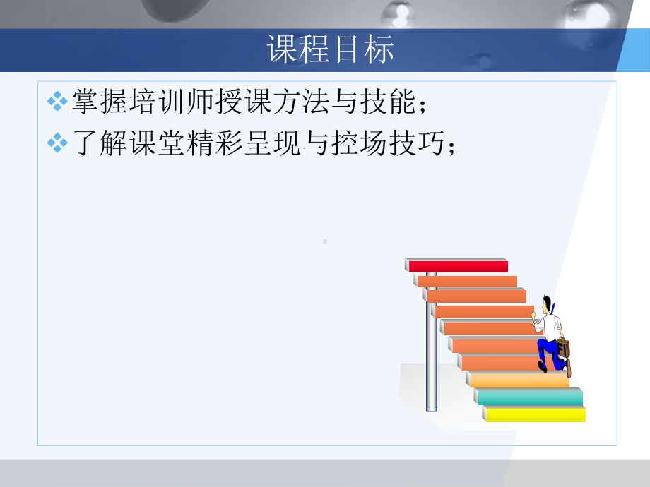 [新版]企业内训师讲课技能与技能培训(学员版)课件.ppt_第3页