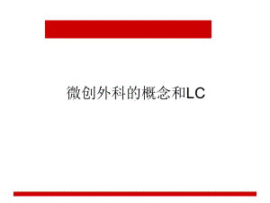 LC术后并发症课件.ppt