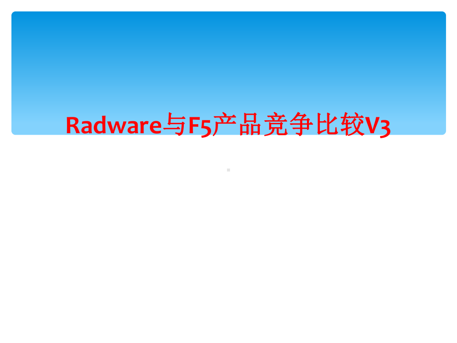 Radware与F5产品竞争比较V3课件.ppt_第1页