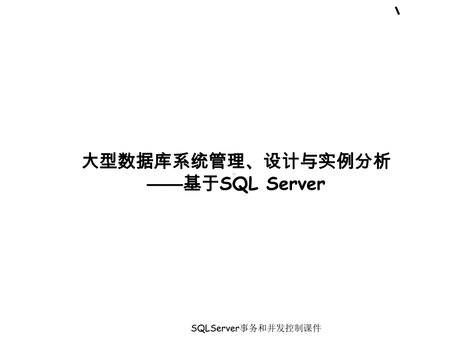 SQLServer事务和并发控制课件.ppt_第1页