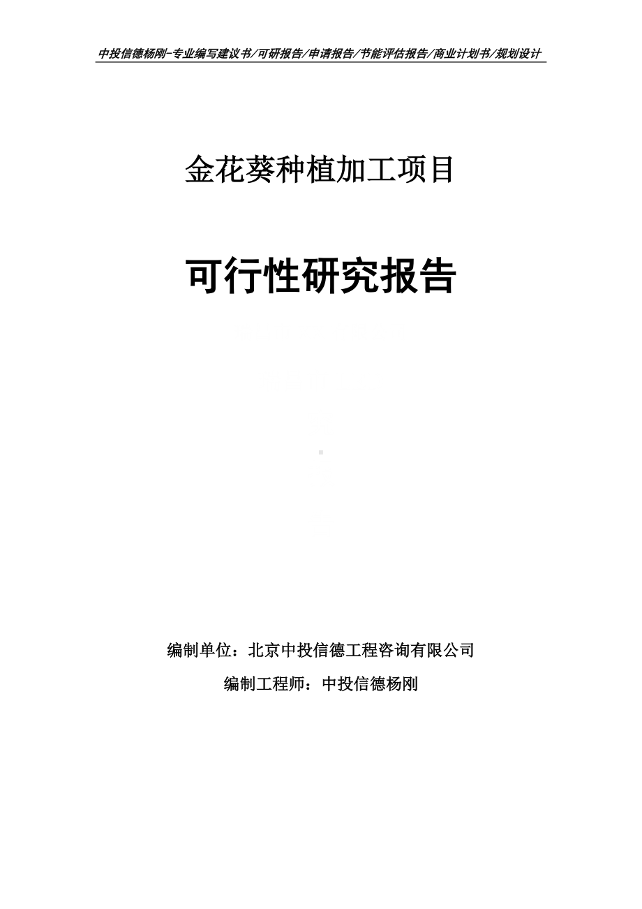 金花葵种植加工项目可行性研究报告申请备案.doc_第1页