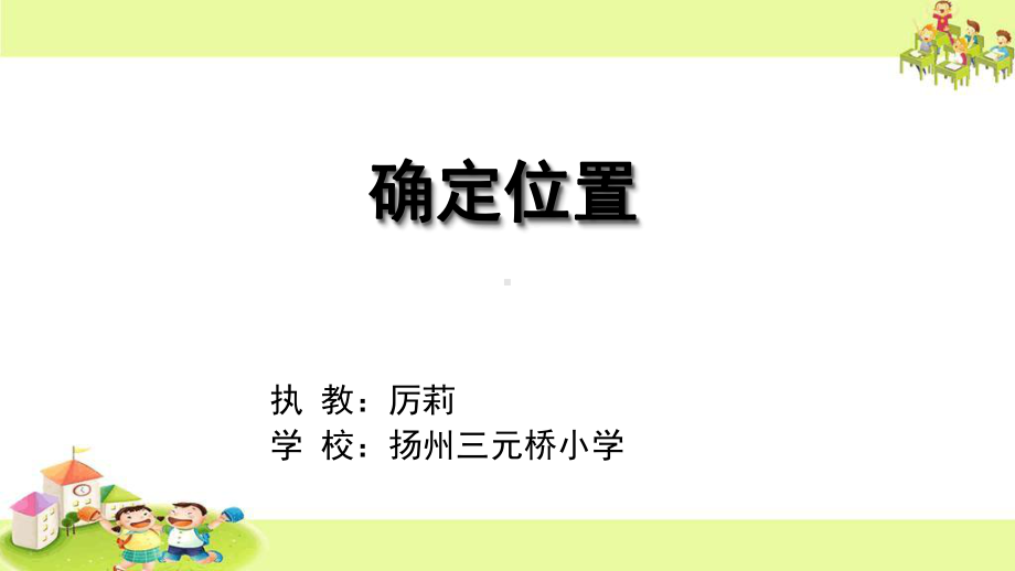 1用数对表示具体事物课件.ppt_第1页