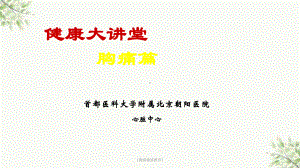 《胸痛健康教育》课件.ppt