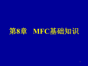 vc++可视化程序设计08MFC课件.ppt