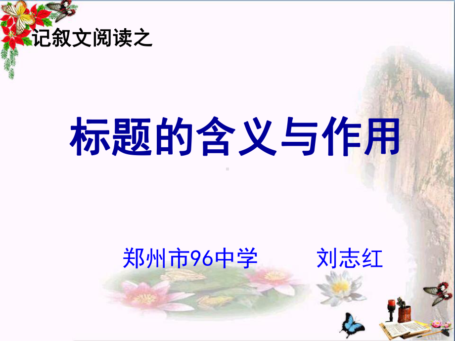 中考记叙文阅读之标题的含义与作用课件.ppt_第3页