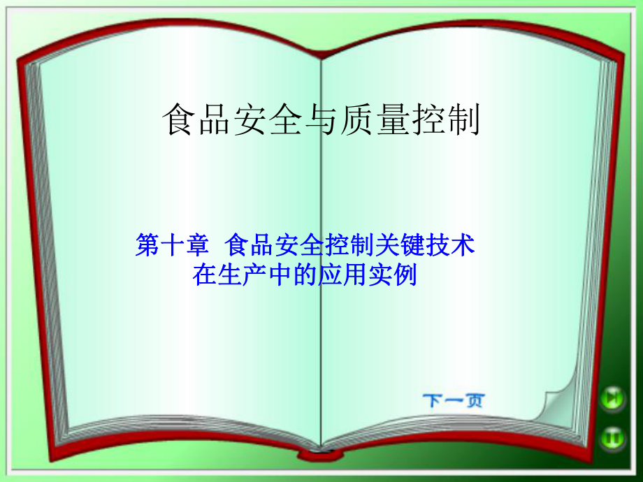 HACCP计划详细的课件.ppt_第1页