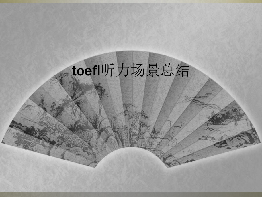 toefl听力场景总结课件.ppt_第1页