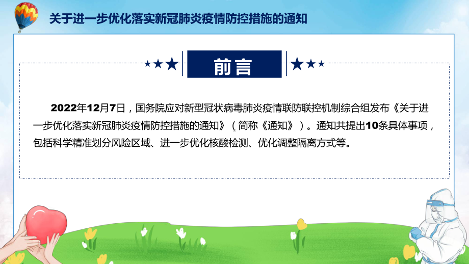 资料学习解读关于进一步优化落实新冠肺炎疫情防控措施的通知优化疫情防控新十条ppt.pptx_第2页