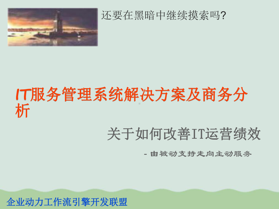 IT服务管理系统解决方案课件.ppt_第1页