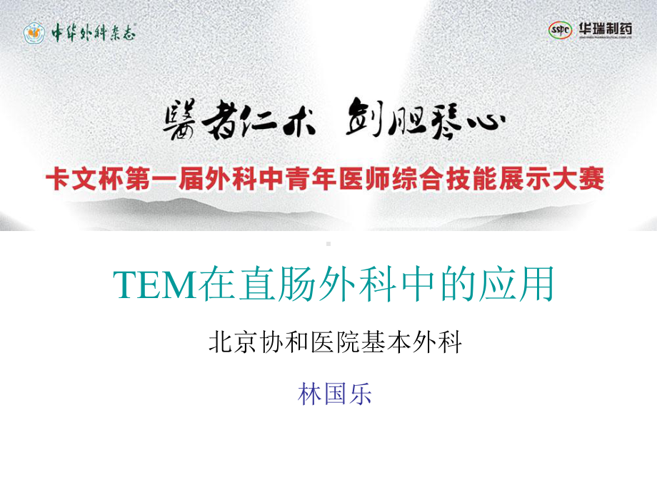 TEM在直肠外科中的应用课件.ppt_第1页