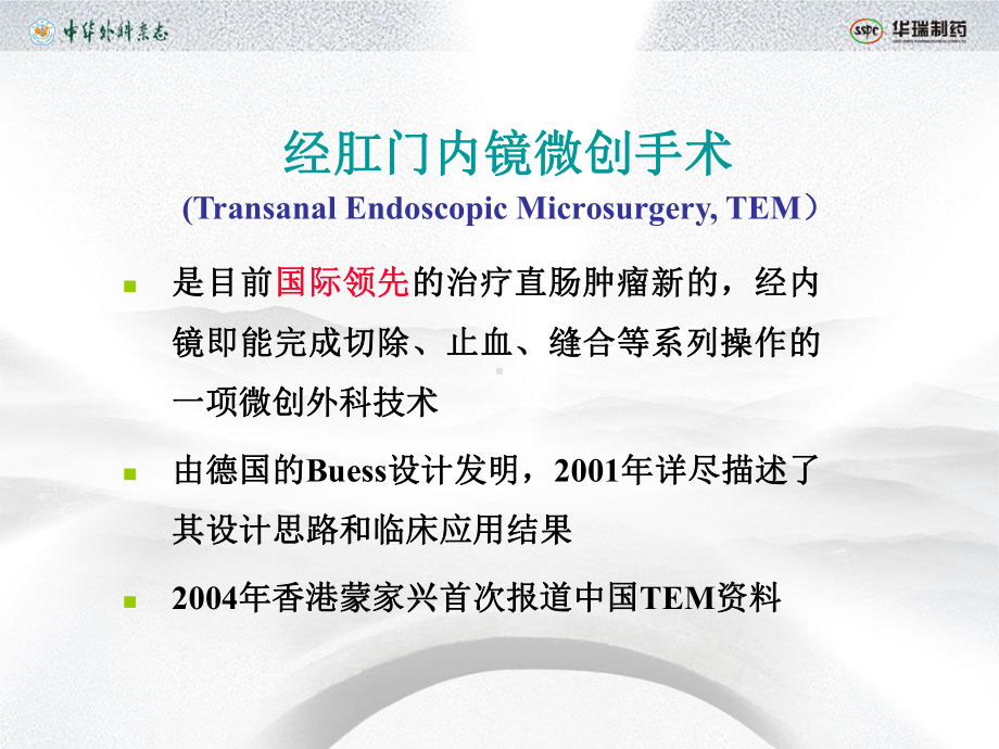 TEM在直肠外科中的应用课件.ppt_第3页