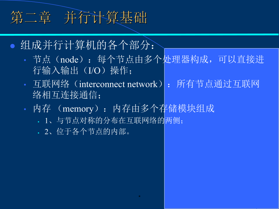02第二章并行程序设计基础(并行计算基础)课件.ppt_第1页