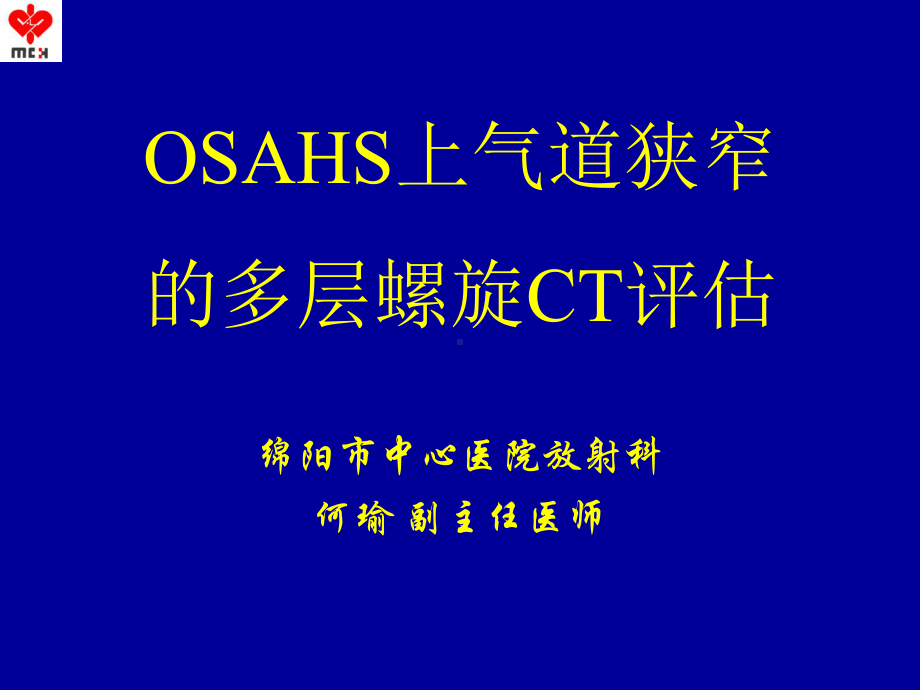 OSAHS上气道狭窄的多层螺旋CT评估课件.ppt_第1页