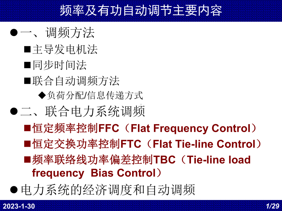 444电力系统自动化有功调节02解读课件.ppt_第1页