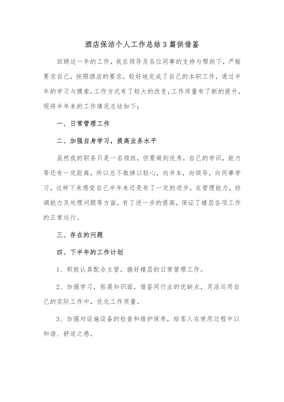 酒店保洁个人工作总结3篇供借鉴.docx_第1页