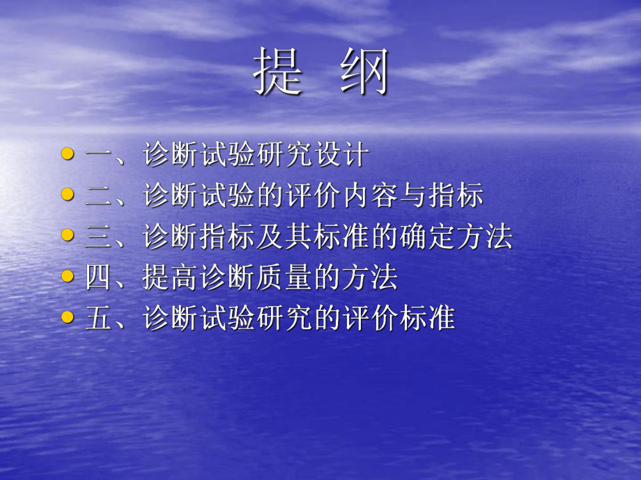 （预防医学）7疾病诊断试验研究课件.ppt_第2页