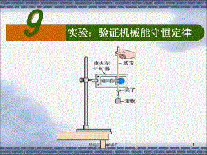 《实验：验证机械能守恒定律》课件.ppt