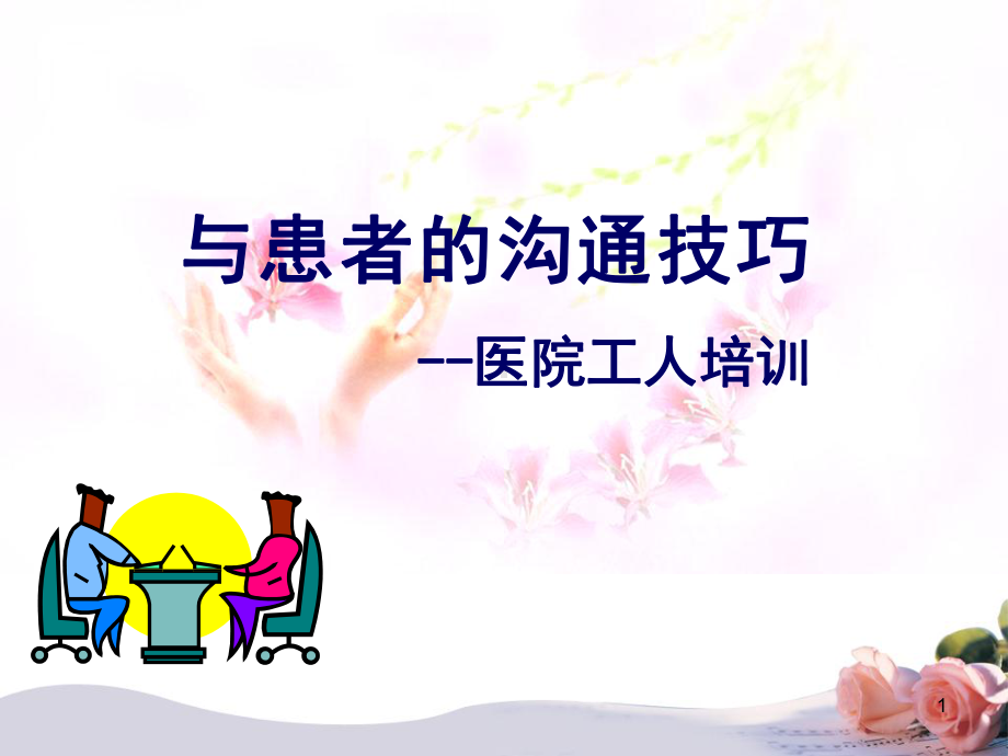 与患者的沟通技巧教学课件.ppt_第1页