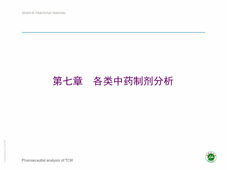 [中医中药]中药制剂分析第七章课件.ppt_第1页