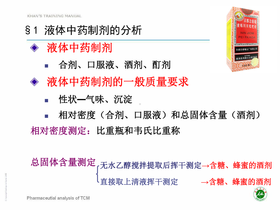 [中医中药]中药制剂分析第七章课件.ppt_第2页