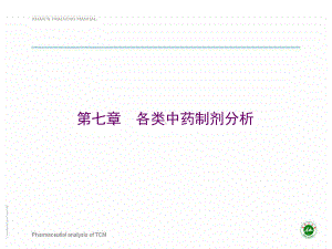 [中医中药]中药制剂分析第七章课件.ppt