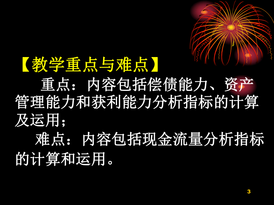 ch7-财务评价-财务管理-教学课件.ppt_第3页