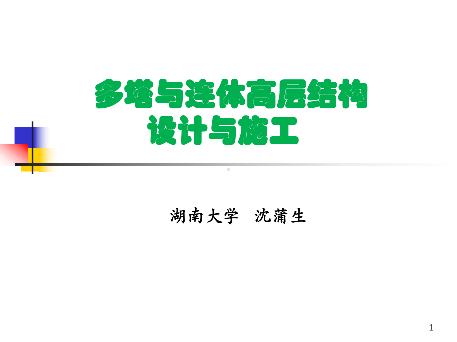 iA多塔与连体高层结构设计与施工1005课件.ppt_第1页