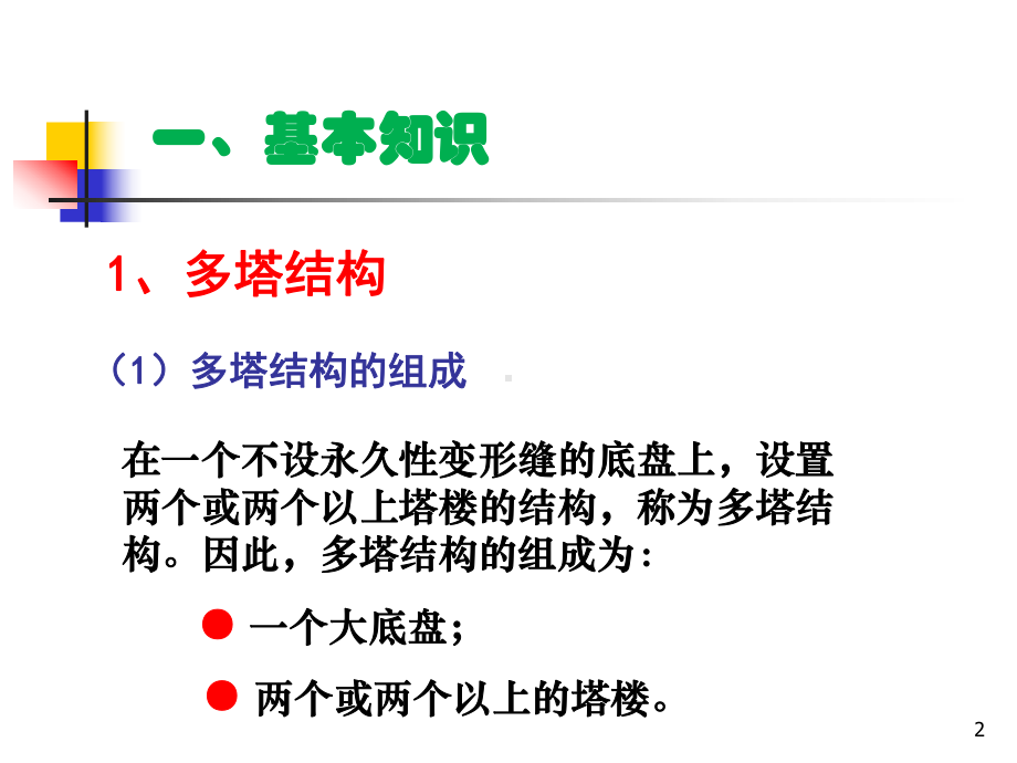 iA多塔与连体高层结构设计与施工1005课件.ppt_第2页