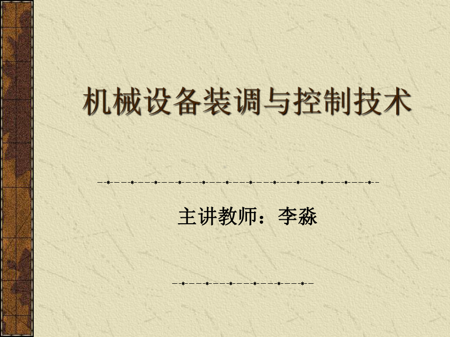 3典型机械零部件的装调工艺与技术解读课件.ppt_第1页