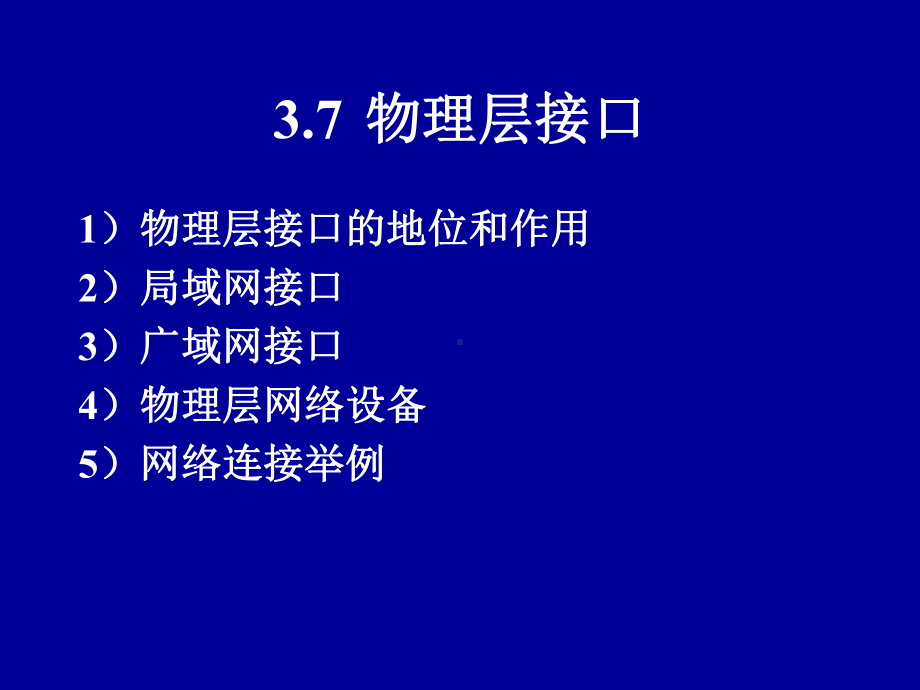 3数据通信与物理层2解析课件.ppt_第1页