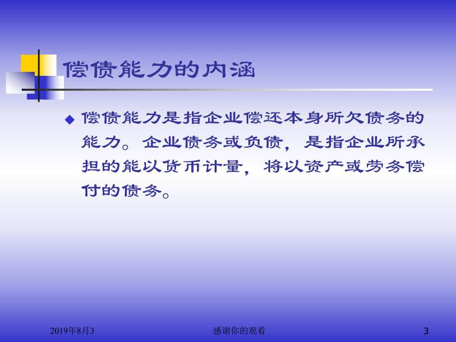 9企业偿债能力分析课件.ppt_第3页