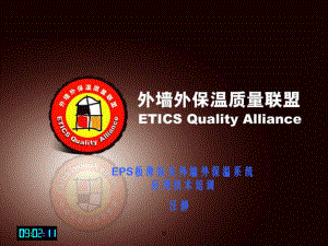 eps板薄抹灰外墙外保温系统施工培训课件.ppt