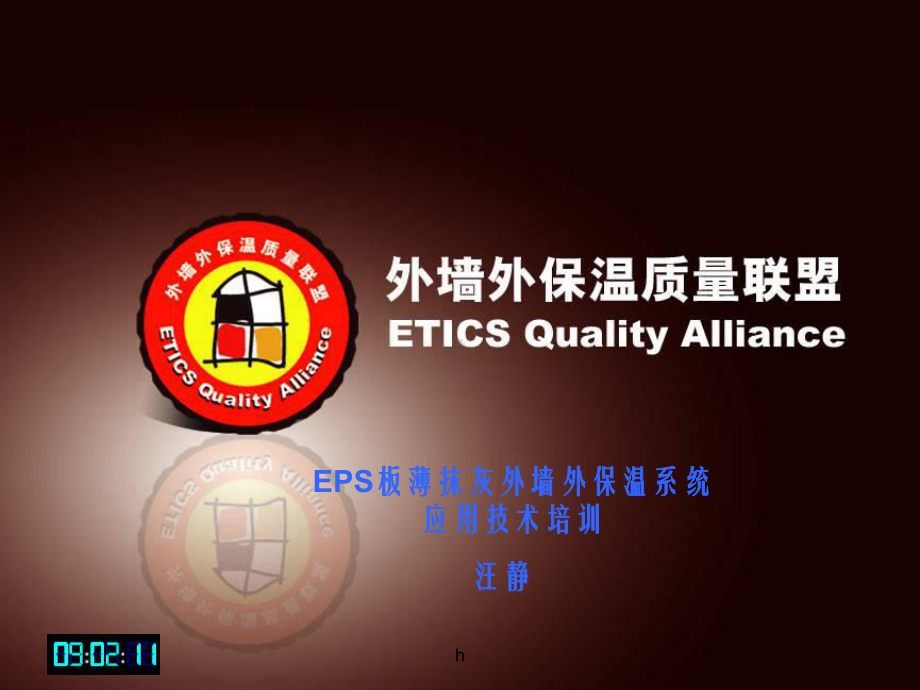 eps板薄抹灰外墙外保温系统施工培训课件.ppt_第1页