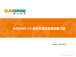 SG500MXV31光伏并网逆变器故障介绍课件.ppt