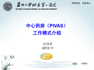 中心药房pivas工作模式介绍课件.ppt