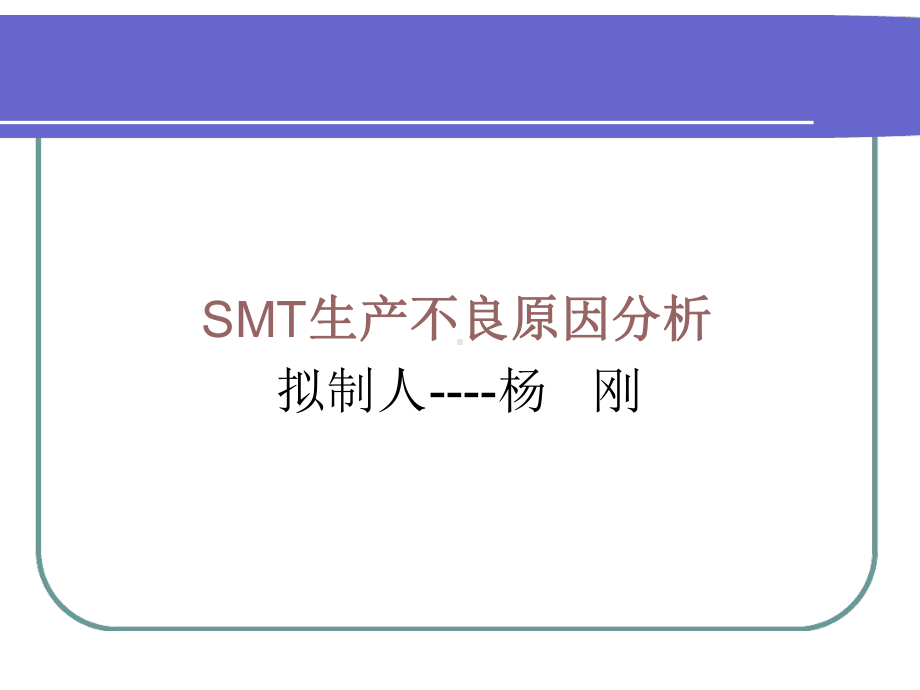 SMT制程不良原因及改善对策课件.ppt_第1页