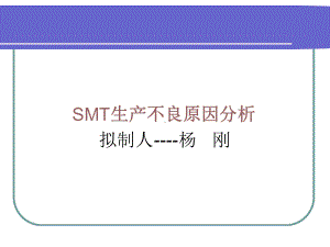 SMT制程不良原因及改善对策课件.ppt