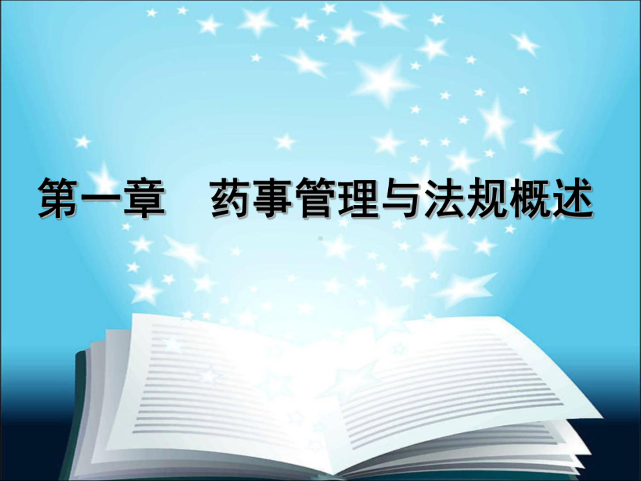 2020年药事法规1参照模板课件.pptx_第1页